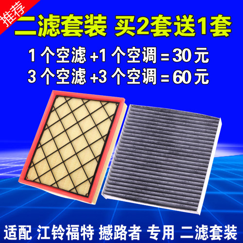 适用于江铃福特 撼路者空气滤芯 2.0 2.2 撼路者空滤清器空调格