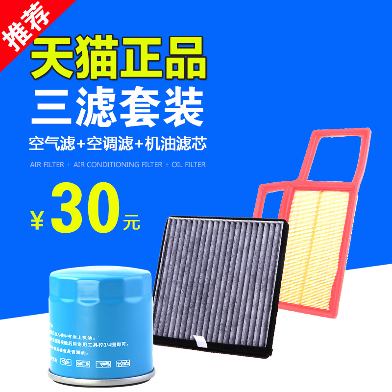 适用于 宝骏730三滤保养套装 1.5专用 空气空调机油滤芯 机滤空滤
