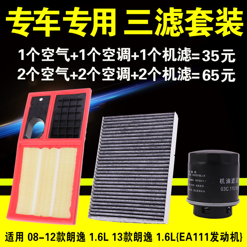 适用大众08-12-13款朗逸1.6空气空调机油滤芯格原厂升级机滤三滤