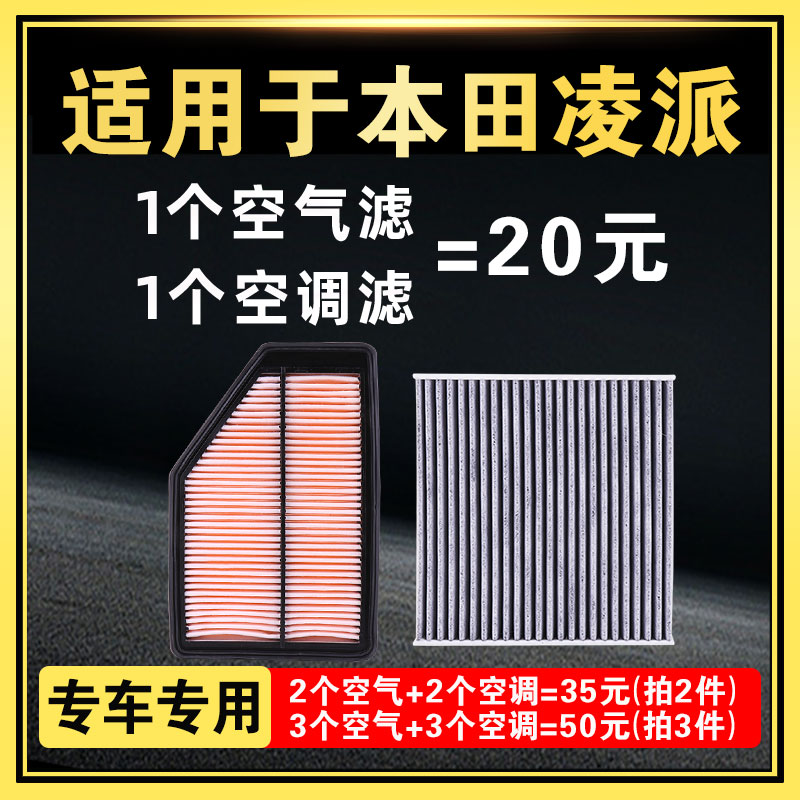 适配广汽本田凌派空调空气滤芯原厂升级13格15空滤16滤清器17款19