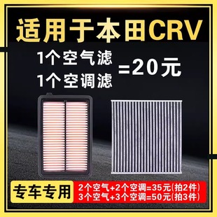 适配东风本田crv空气空调滤芯2.0原厂升级2.4空滤12-16-17-19款15
