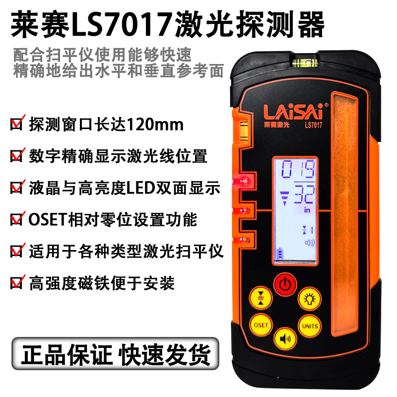 莱赛数显激光扫平仪探测器LS7017红绿光通用户外电子接收器300米