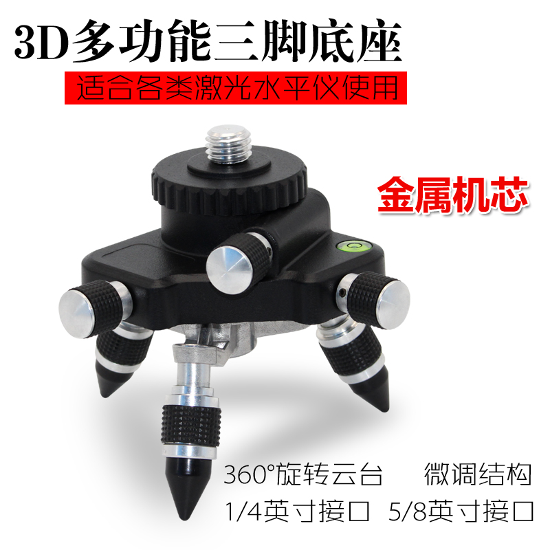 水平仪3D多功能三脚底座金属带微调标线仪立体贴墙仪云台