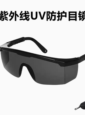 防紫外线护目镜308光疗仪照射防护UV专用311照射灯保护眼镜
