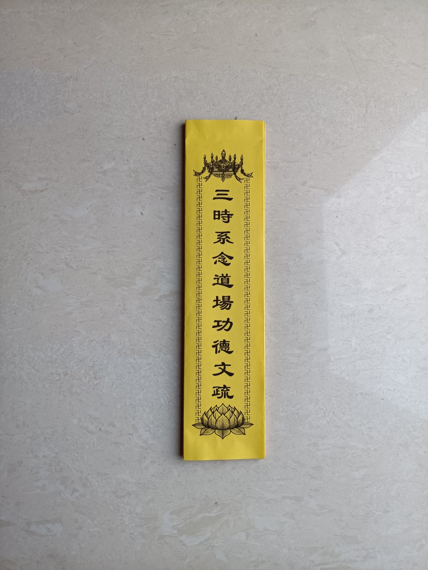 三時系念文疏30*42厘米100张