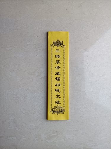 三時系念文疏30*42厘米100张