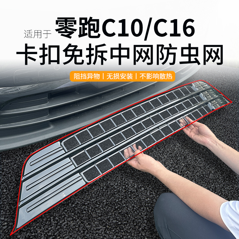 适用于 于零跑C10防虫网中网水箱防护网零跑C16防尘网增程/纯电免