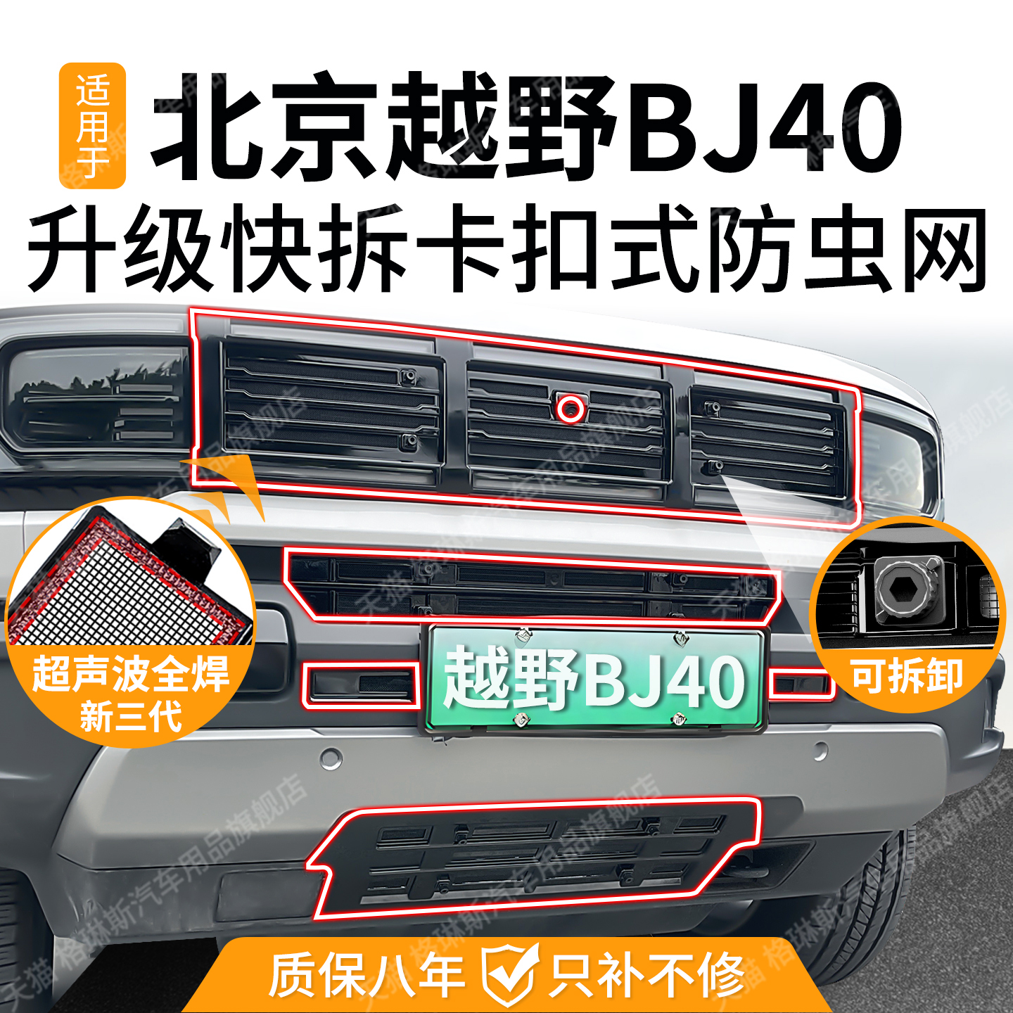 适用于 于24-25款北京BJ40防虫网增程版中网水箱防护防尘网改装免