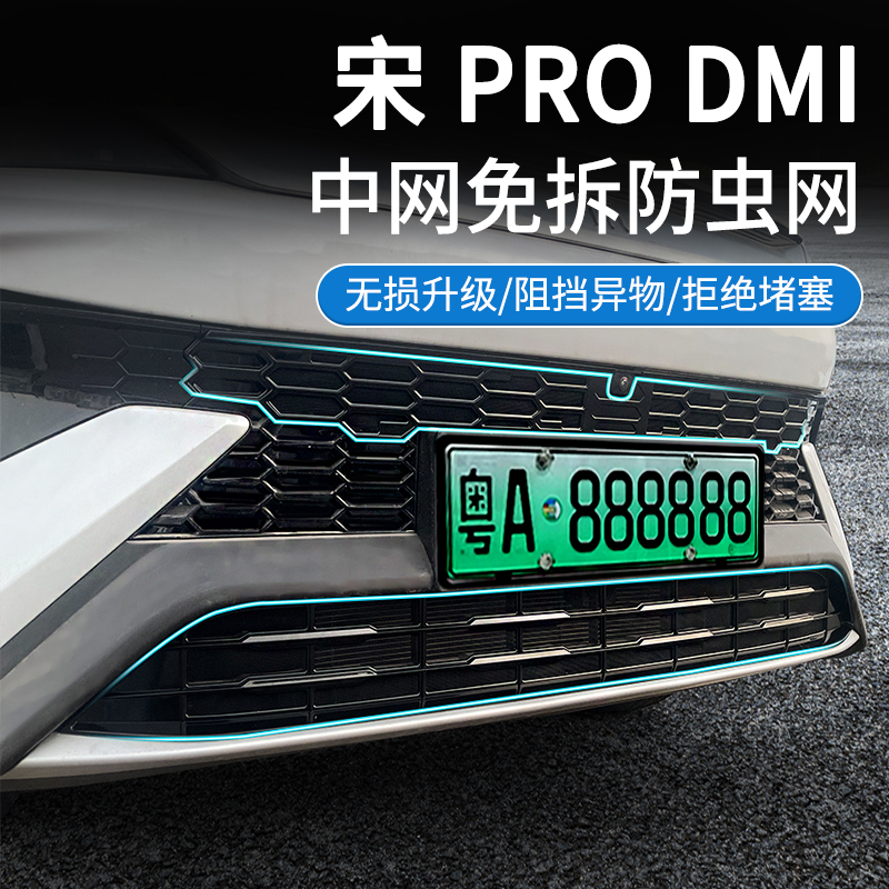 适用于 于比亚迪23-25款宋PRO DMi防虫网中网水箱防护网防尘网免