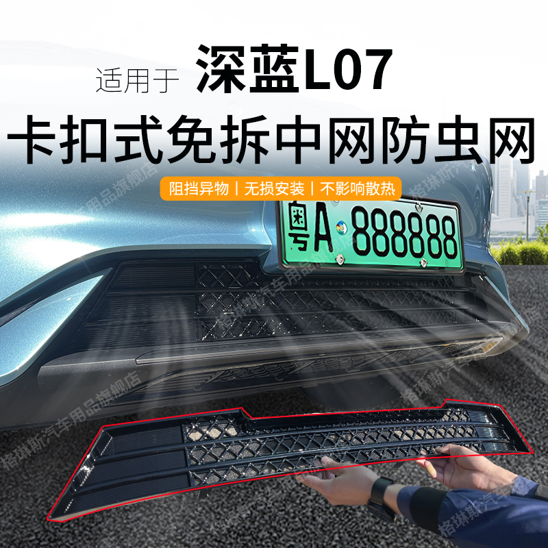 适用于长安深蓝L07防虫网中网改装水箱防护网防尘网杂物免拆配件