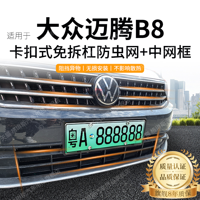 适用于大众迈腾B8/B9防虫网中网水箱防护网防尘网改装免拆配件