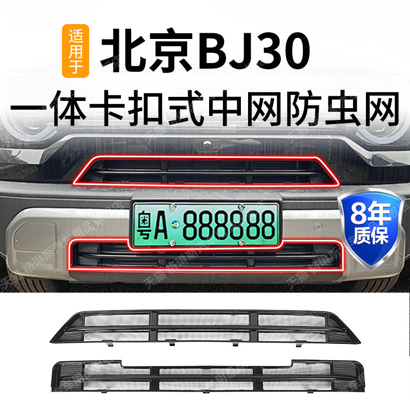 适用于24款北京BJ30防虫网中网水箱防护网BJ40防尘网免拆改装配件