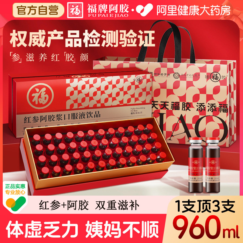 福牌红参阿胶浆口服液960ml女人参饮品滋补气色养血礼盒送礼长辈