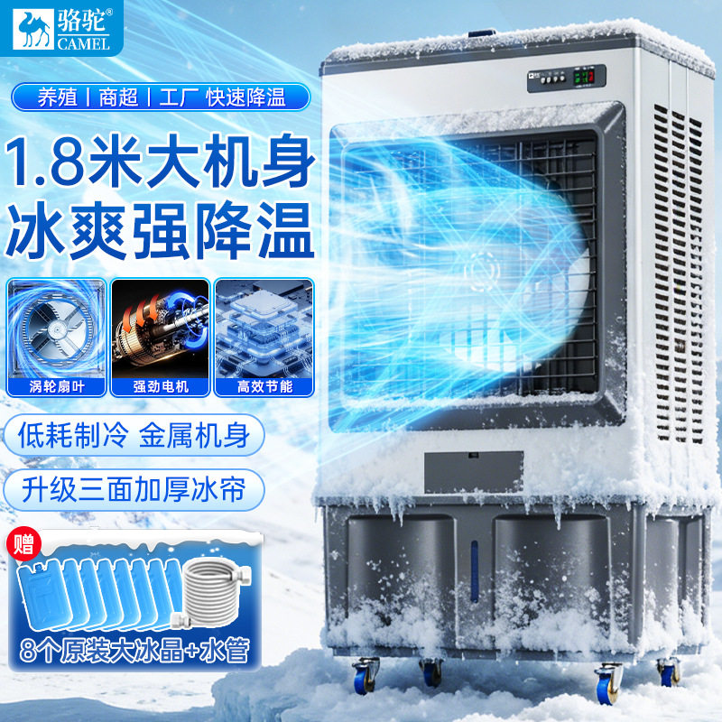 骆驼工业空调扇商用饭店商超制冷大风量大水箱养殖降温神器冷风机