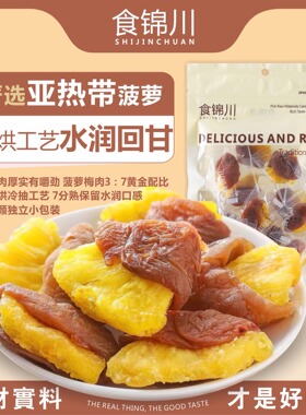 食锦川梅有菠萝果干夹菠萝无核话梅饼果脯蜜饯酸甜休闲零食解腻