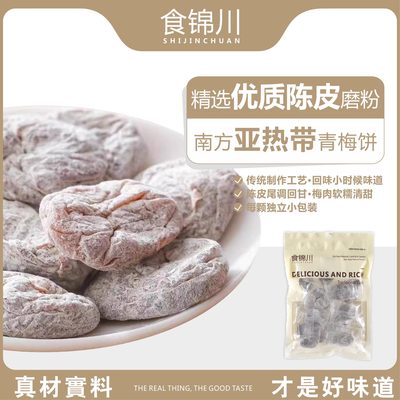 食锦川中式陈皮梅饼无核梅肉酸甜果干蜜饯孕妇解腻孩子休闲零食