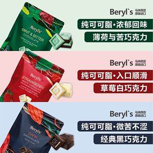 马来西亚进口Beryls薄荷味巧克力280g纯可可脂冻干草莓味白巧克力