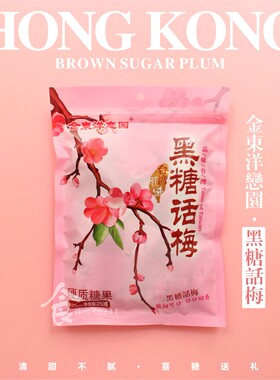香港金东洋恋园台湾风味黑糖话梅 话梅糖硬糖 喜糖250g克休闲零食