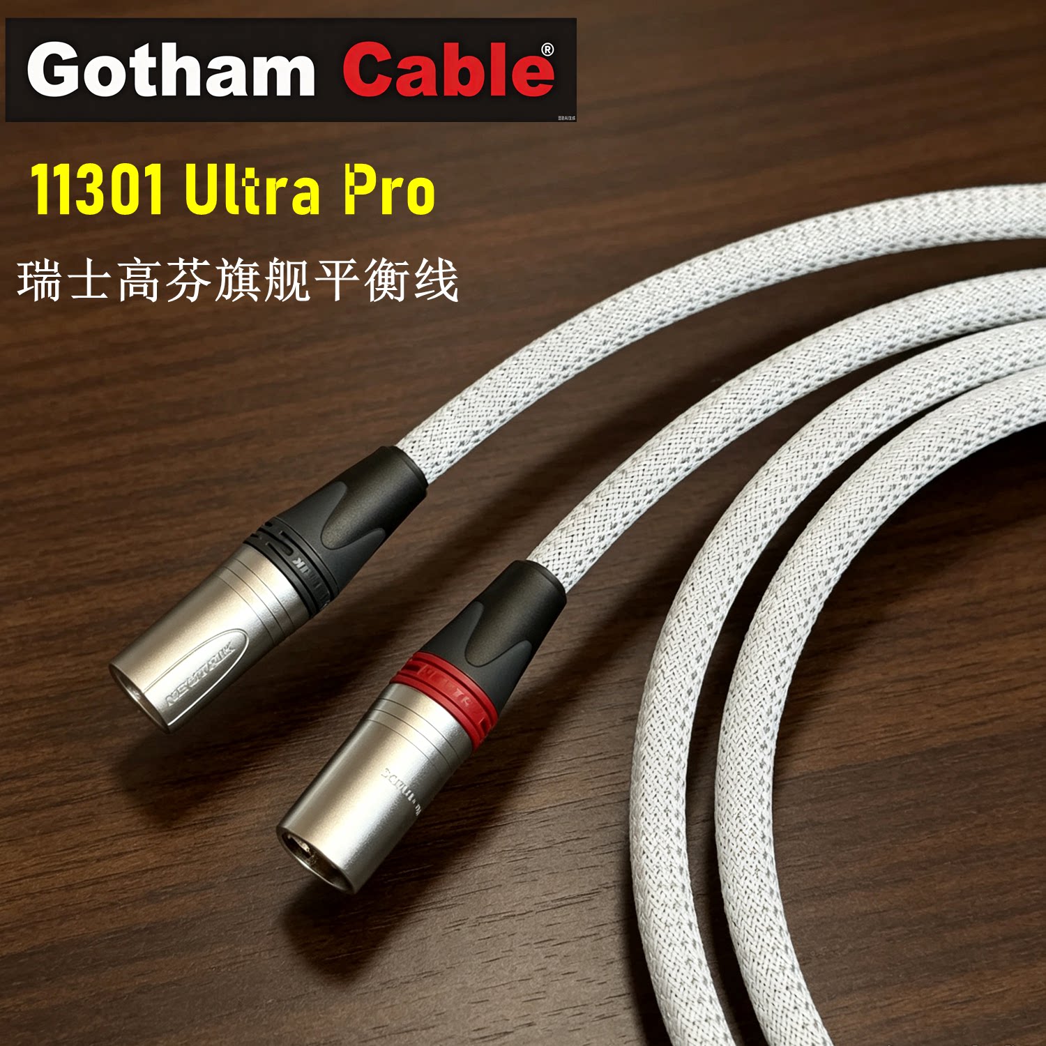 瑞士高芬Gotham旗舰11301音响功放连接XLR平衡线CD机音频信号线