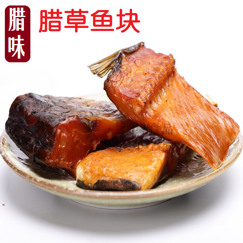 湖南特产腊草鱼块农家风味腊鱼乡里腊味干鱼熏鱼柴火烟熏 腊草鱼