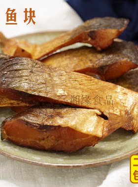 湖南特产柴火烟熏腊鲢子鱼块干鱼熏鱼正宗乡里腊味非四川 腊鲢鱼