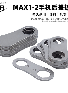 牙科高速手机配件 MAX1大头/小头手机后盖扳手 MAX2手机后盖扳手