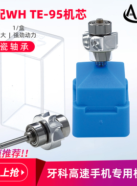 牙科高速手机配件机芯进口陶瓷轴承通配WH TE-95按压机芯厂家直销