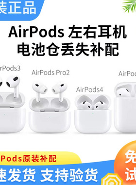 适用airpodspro单只苹果耳机airpods4单只3代左右补配pro2充电仓