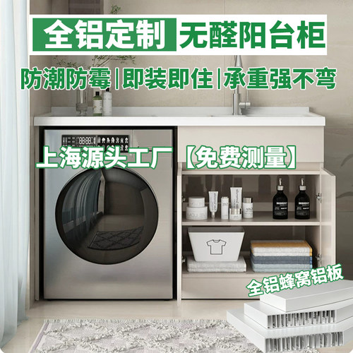 上海熠尚全铝阳台柜定制洗衣机柜洗手盆一体组合全屋定做蜂窝铝