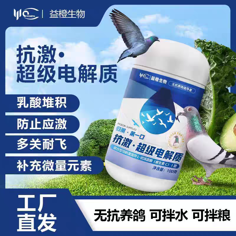 益橙蓝色电解质强飞训飞比赛鸽子抗防止应激电解质鸽用超级电解质