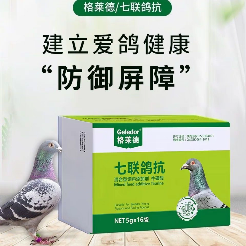 七联鸽抗格莱德鸽药鸽用信鸽单眼伤育苗鸽子新城意灭活口服疫苗