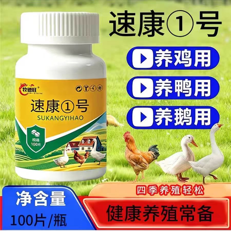 舒康①号苏康速鸡鸭鹅鸽子述徐康