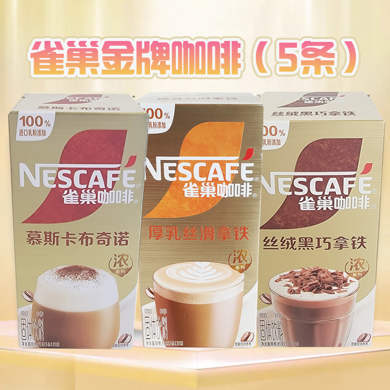 Nescafe雀巢金牌速溶咖啡卡布奇诺丝滑拿铁摩卡臻享白咖啡5条盒装