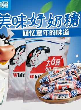 WHITE RABBIT大白兔奶糖原味454g袋装童年的味道结婚喜糖糖果零食