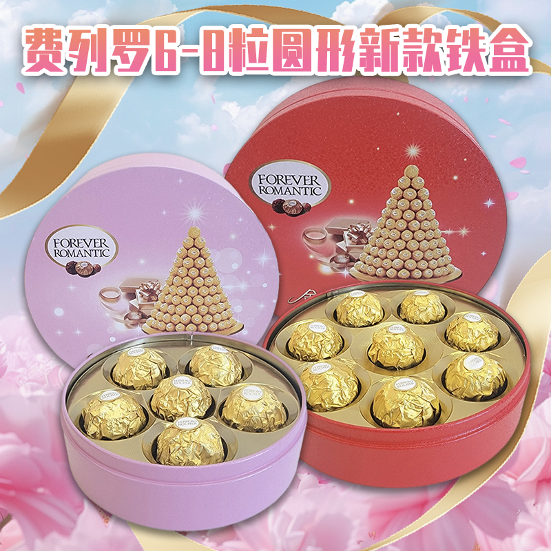 费列罗（Ferrero Rocher） 榛果威化巧克力圆形铁盒装6粒8粒礼盒