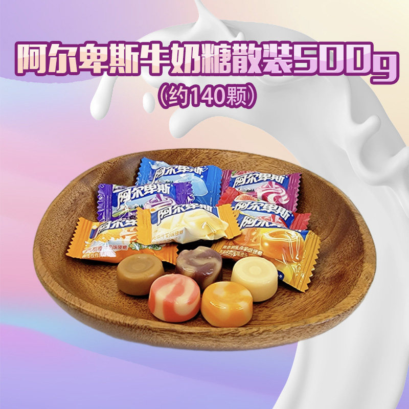 阿尔卑斯奶糖硬糖混合装牛奶糖结婚喜糖休闲零食散装500g约130颗