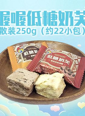 喔喔低糖奶芙散装250g提拉米苏咸蛋黄婚庆结婚喜糖年货休闲零食品