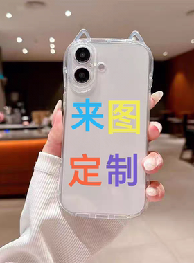 来图定制小蛮腰猫耳朵手机壳适用于苹果华为荣耀OPPO小米VIVO透明