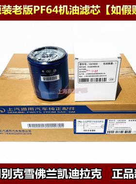 适用昂科威探界者全新君威锐腾XTS老版PF64机油滤芯机油格4S原装
