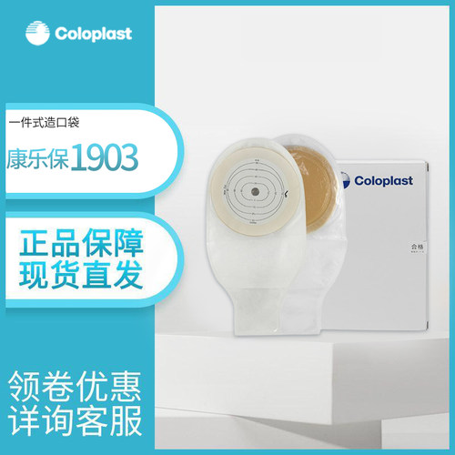 康乐保造口袋1903无菌造瘘袋