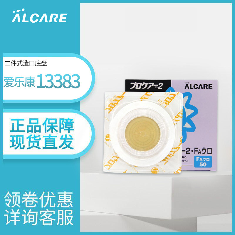 爱乐康造口底盘造瘘底座