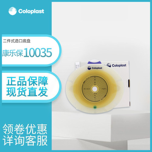 康乐保10035二件式造口底盘