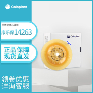 康乐保14263造口底盘14262造瘘底座二件式微凸底盘造口袋底盘