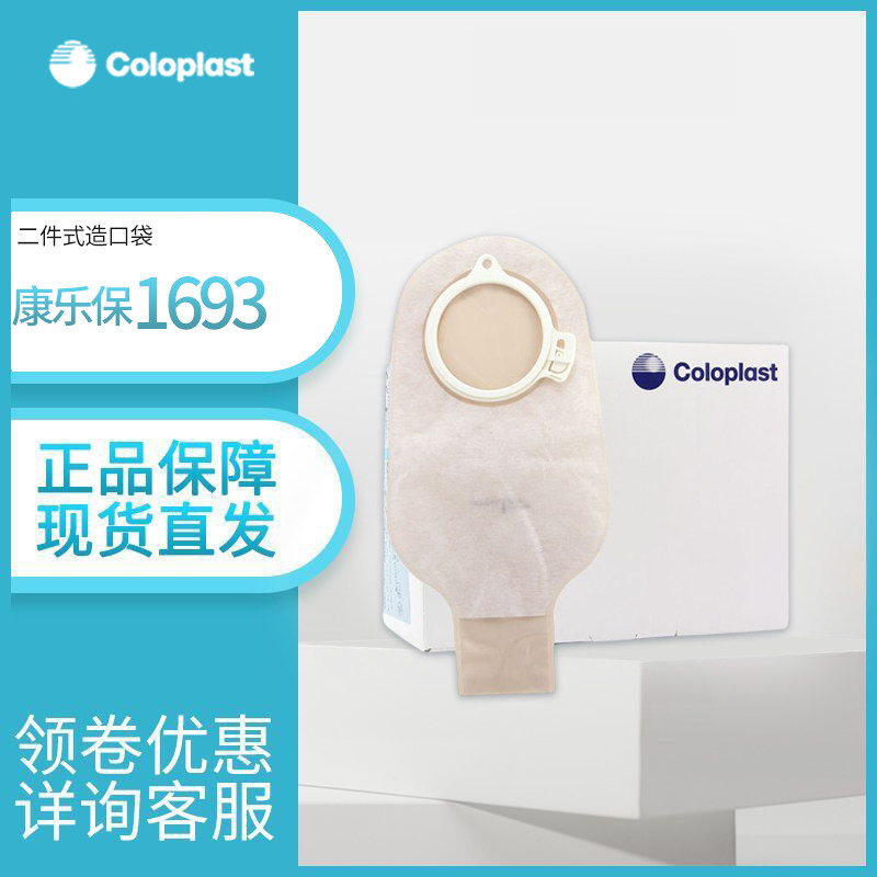 康乐保造口袋二件式造瘘袋