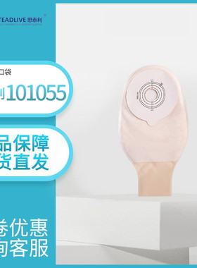 思泰利造口袋101055一件式肠肛门袋一次性大便造瘘袋开口袋10个