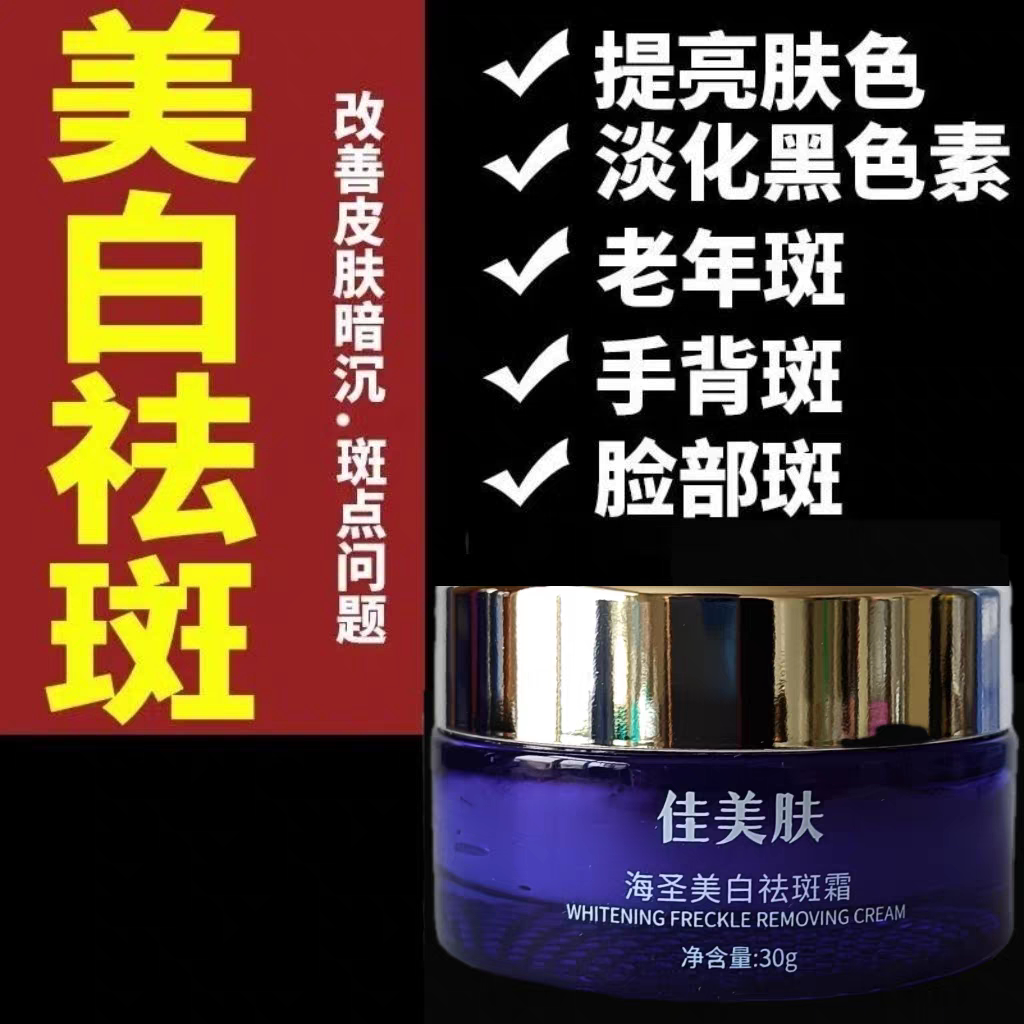 佳美肤祛斑霜美白祛斑淡化脸部斑乳液/面霜
