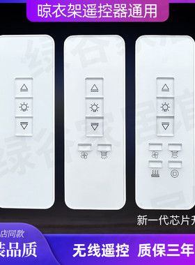 适用天使之翼电动晾衣架遥控器万能通用品格居博士好帮手智丽自动