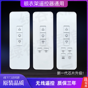 适用天使之翼电动晾衣架遥控器万能通用品格居博士好帮手智丽自动