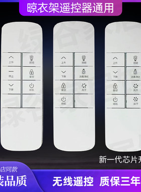 适用施耐德电动晾衣架万能遥控器通用长虹久固太太乐樱花欧普OUPU