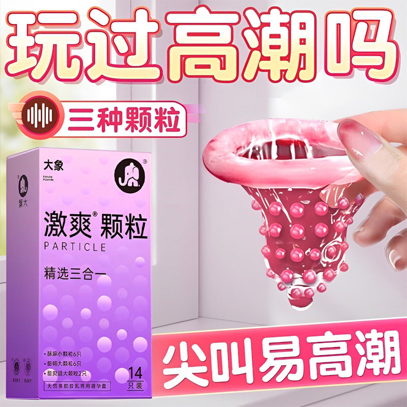 大象激爽颗粒精选三合一安全套14只狼牙套情趣大小超大颗粒避孕套